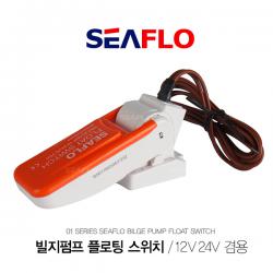 SEAFLO 01 빌지펌프 플로트 스위치 / 12V 24v 겸용 / Float Switch / 플로팅스위치