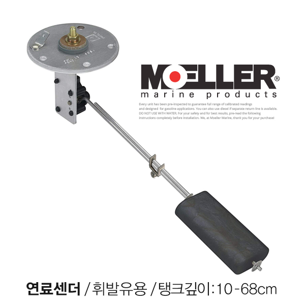 연료센더 / 휘발유용 / 탱크깊이:10 - 68cm / 12V 33-240 ohm / 센딩유닛