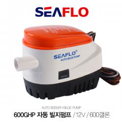 SEAFLO 자동빌지펌프 12V 600갤론 / 2271리터 / 배수펌프 / AUTO BILGE PUMP