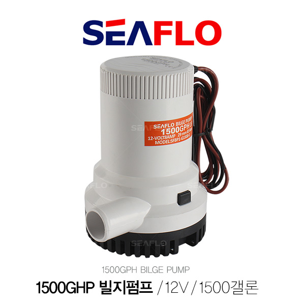 SEAFLO 빌지펌프 12V 1500갤론 / 5678리터 / 배수펌프 / BILGE PUMP