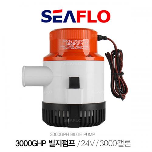 SEAFLO 빌지펌프 24V 3000갤론 / 11356리터 / 배수펌프 / BILGE PUMP
