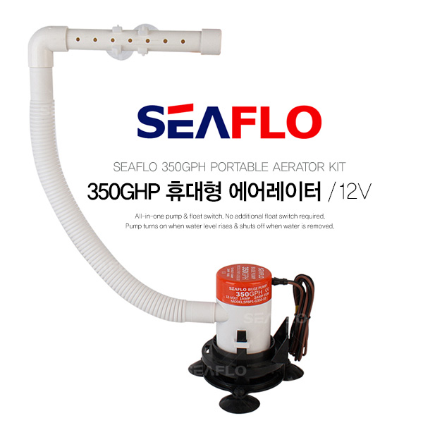 SEAFLO 포터블 라이브웰펌프 호스타입 12V 350갤론 / 미끼 활어 산소공급 / 휴대형 에어레이터