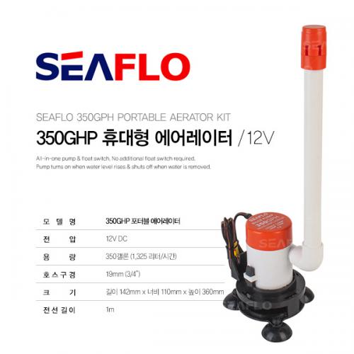 SEAFLO 포터블 라이브웰펌프 12V 350갤론 / 미끼 활어 산소공급 / 휴대형 에어레이터