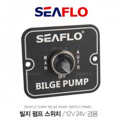 빌지 펌프 스위치 12V 24V겸용 AUTO/OFF/MANUAL 3단계 / 배수펌프 빌지펌프스위치 / BILGE PUMP SWITCH