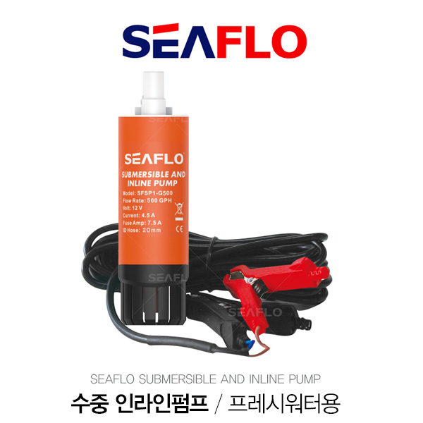 SEAFLO 인라인펌프 12V 500갤론 / 프레시워터 청수 펌프