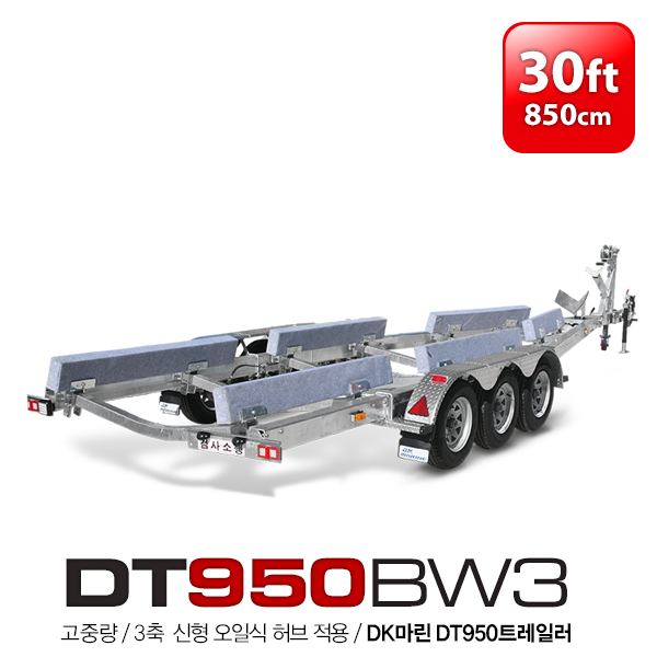 DT 950 BW3 / 27-30피트용 보트트레일러 / 고하중 3축 / 오일식 / 관성제동장치 / 주차브레이크 / DT950BW3
