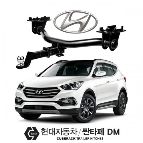 큐브랙 현대 싼타페DM / HYUNDAI SantaFe DM 차량용 견인장치