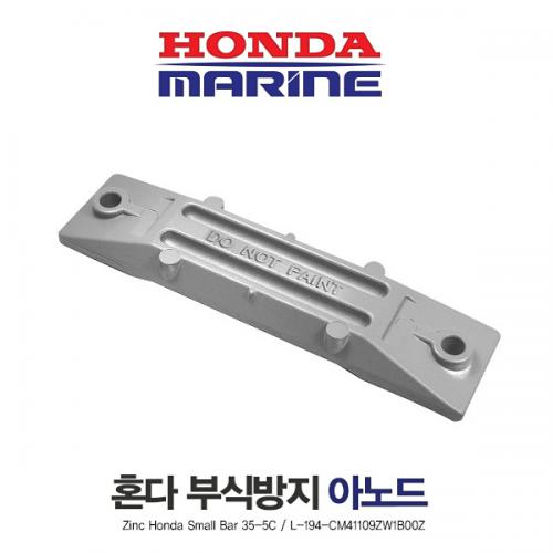 HONDA 혼다 ] 50마력 스몰바 아노드 / 선외기 부식방지 애노드 / Zinc Honda Small Bar 35-5C