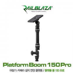 레일블레이자 플랫폼 붐 150 프로 시리즈 / 어탐기 카메라 설치 연장봉 / Platform Boom 150 Pro Series