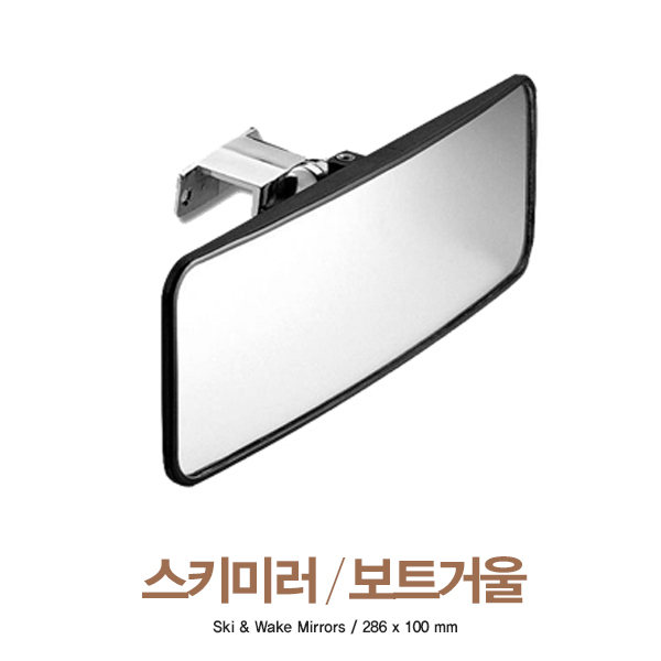 스키미러 / 보트거울 / Ski & Wake Mirrors / 286 x 100 mm