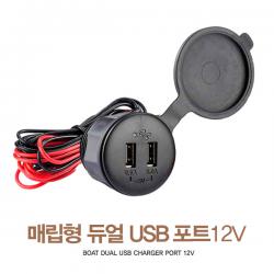 듀얼 USB 충전포트 / USB소켓 패널 매립형 / 방수기능 / 12V