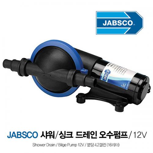 JABSCO 샤워/싱크드레인 오수펌프 / 분당 4.2갤런(16리터) 12V