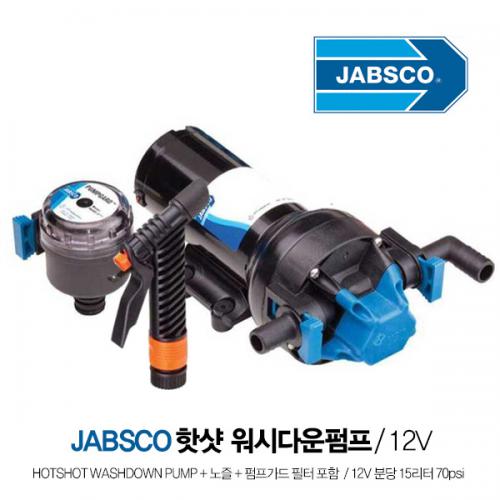 JABSCO 핫샷 워시다운 펌프 + 노즐 + 펌프가드 필터 포함  / 12V 분당 15리터 70psi