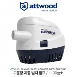 초강력 고용량 자동 빌지펌프 / 1100 GPH(4163리터/시간당) / 12V