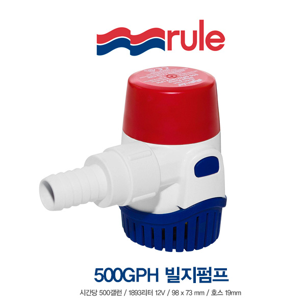 RULE 수동 500GPH 빌지펌프 / 1893리터(500갤런)시간당 / 12V