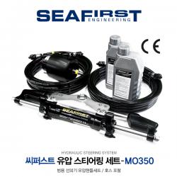 SEAFIRST 씨퍼스트 MO-350 유압핸들세트 / 스티어링 세트