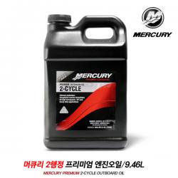 MERCURY 머큐리 프리미엄 2싸이클 엔진오일 9.46L / 2행정 선외기 오일