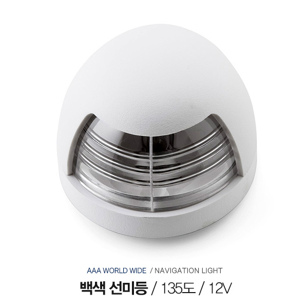 백색 선미등 135 도 / 12V 8A /  IP65 방수등급