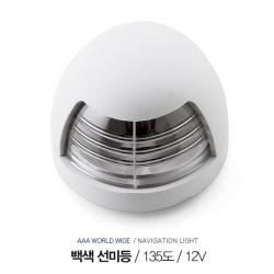 백색 선미등 135 도 / 12V 8A /  IP65 방수등급