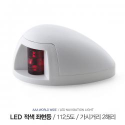 LED 적색 좌현등 112.5 도 / 가시거리 2해리 / 12V 0.5A / 수평 설치형 항해등