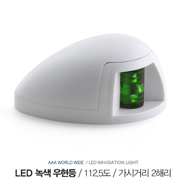 LED 녹색 우현등 112.5 도 / 가시거리 2해리 / 12V 0.5A / 수평 설치형 항해등