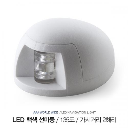 LED 백색 선미등 135 도 / 12V 0.5A /  IP65 방수등급