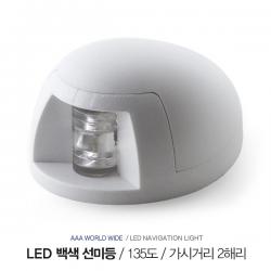 LED 백색 선미등 135 도 / 12V 0.5A /  IP65 방수등급