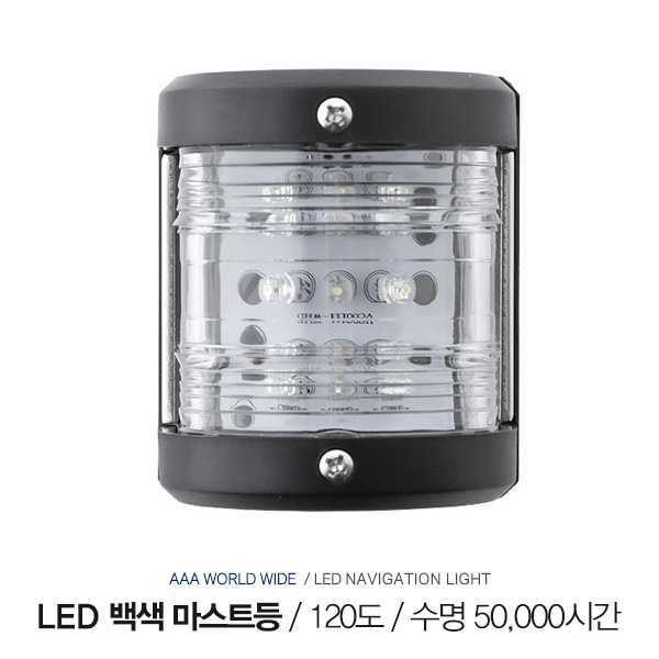 LED 백색 마스트등 / 12V 0.54W / LED 수명 : 50,000시간 / 항해등