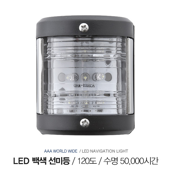 LED 백색 선미등 / 12V 0.54W / LED 수명 : 50,000시간 / 항해등