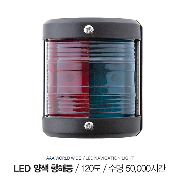 AAA LED 네비게이션 양색등 / 12V 0.54W / LED 수명 : 50,000시간 / 항해등