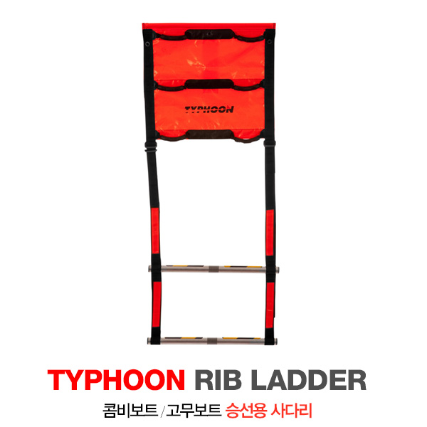 타이푼 / TYPHOON] Rib Ladder / 립래더 / 고무보트 콤비보트용 사다리