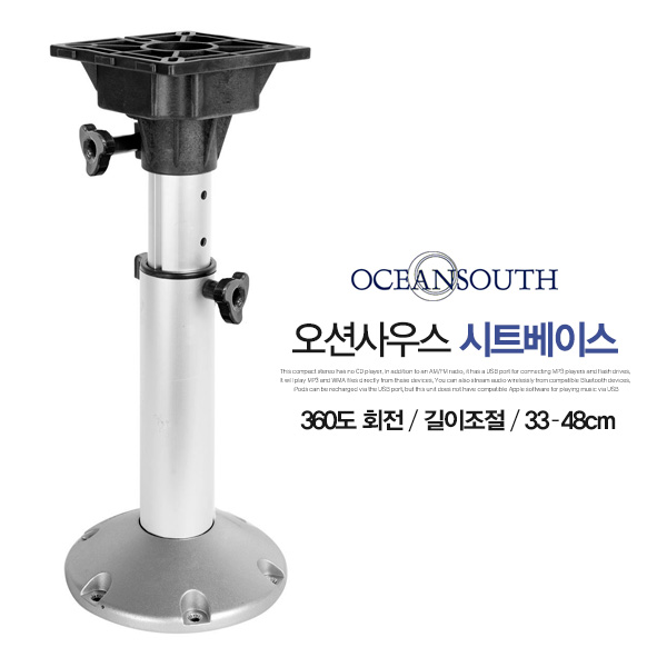 오션사우스 시트베이스 / 360도 회전 / 높이조절 33~48cm