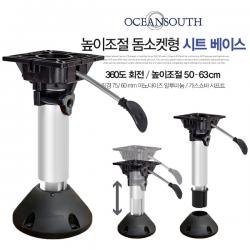 오션사우스 돔소켓형 시트베이스 / 360도 회전 / 50-63cm 높이조절형 / 가스쇼바