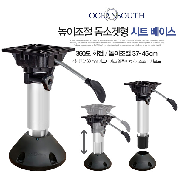 오션사우스 돔소켓형 시트베이스 / 360도 회전 / 37-45cm 높이조절형 / 가스쇼바