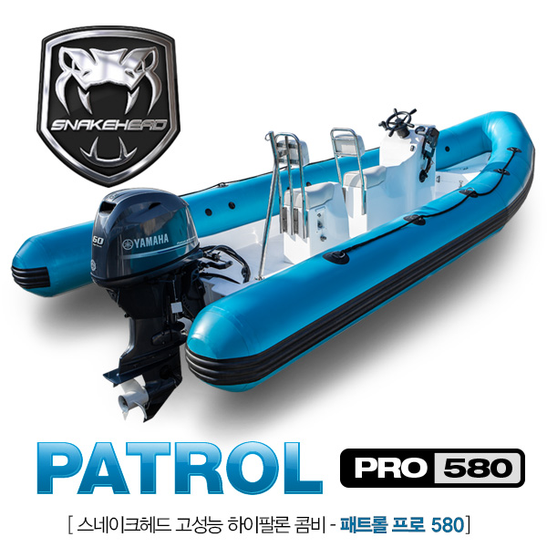 스네이크헤드 패트롤 프로 580 하이팔론 콤비보트 / SNAKEHEAD PATROL PRO 580 HYPALON 콤비보트 / 지도선 코치선 경비선 순찰선 보트