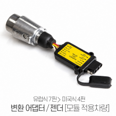 유럽식 7핀에서 미국식4핀 변환 젠더 모듈 컨버터 어댑터