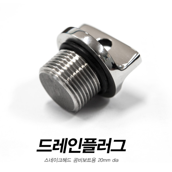 스네이크헤드 드레인 플러그 / 스테인레스 20mm