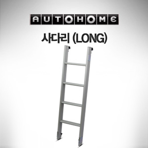 오토홈 AUTOHOME 루프탑텐트 Autohome 사다리 (LONG)