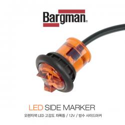 LED 트레일러 / 카라반 / 차폭등 / 방수 사이드마커 12V / 오랜지색