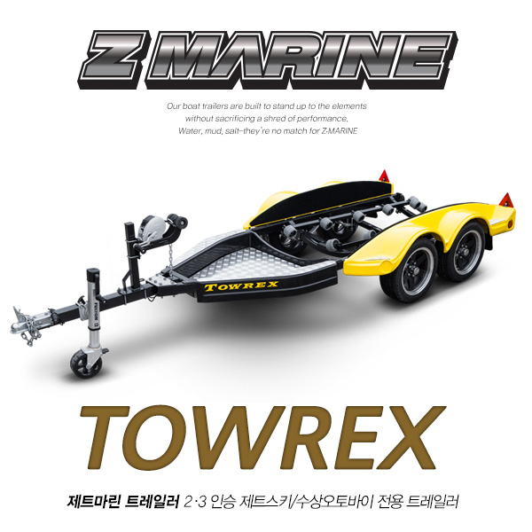 ZMARINE TOWREX 토렉스 제트스키 트레일러 / 2, 3인용 수상오토바이 전용 트레일러