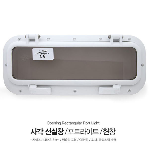 HMG 사각형 선실창 포트라이트 / 현창 / 보트창문 / 146 x 318mm 방충망포함