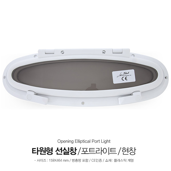 HMG 타원형형 선실창 포트라이트 / 현창 / 보트창문 / 159x464 mm 방충망포함