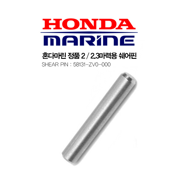 HONDA 혼다 ] 2 / 2.3마력 쉐어핀 / 58131-ZV0-000