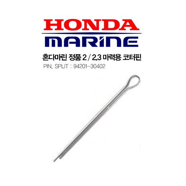 HONDA 혼다 ] 2, 2.3마력 프로펠러 고정 코터핀 / 프로펠러 분할핀 / 직경 3mm / 94201-30402