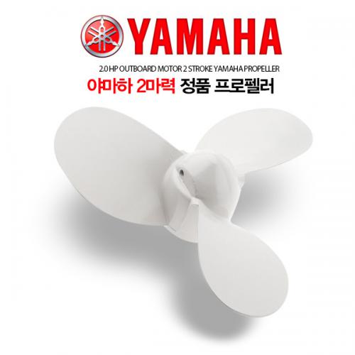 YAMAHA 야마하 정품 2마력 프로펠러 / 순정 프로펠라