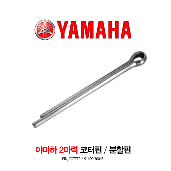 YAMAHA 야마하 2마력 프로펠러 고정 코터핀 / 프로펠러 분할핀 / 91490-30045