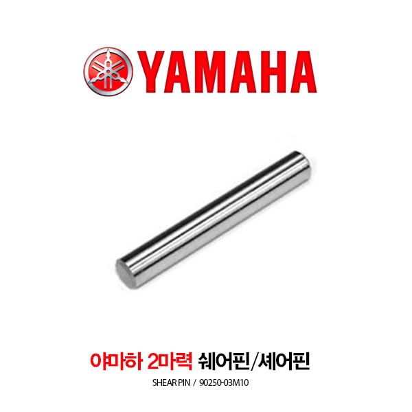 YAMAHA 야마하 2마력 쉐어핀 / 셰어핀 90250-03M10