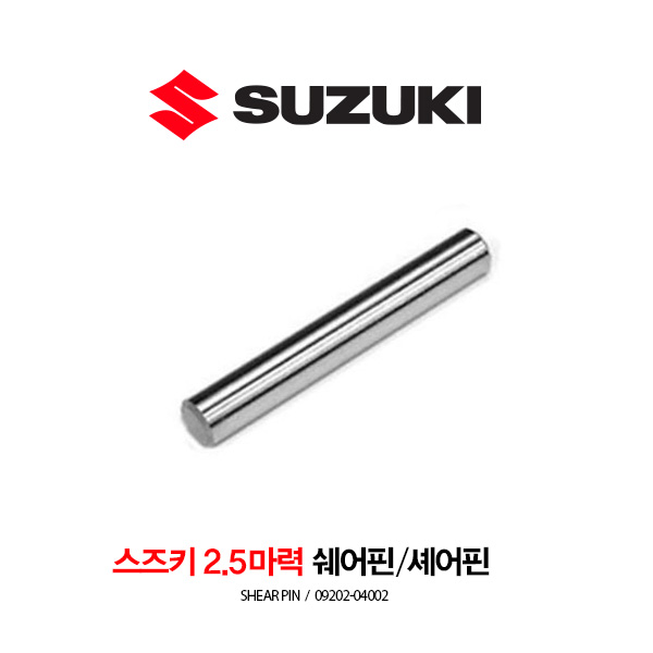 SUZUKI 스즈키 2.5마력 쉐어핀 / 셰어핀 09202-04002