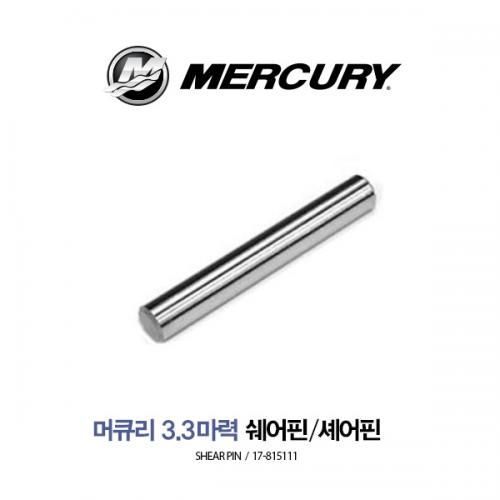 MERCURY 머큐리 3.3마력 쉐어핀 / 셰어핀 17-815111