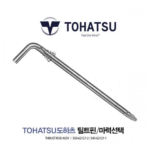 TOHATSU 도하츠 4-30마력 틸트핀 틸러핀 / THRUST ROD ASSY